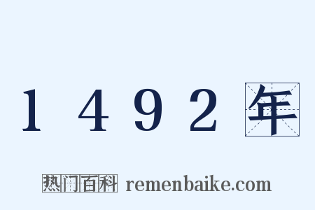 1492年是什么意思的图片